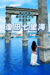 热门活动-端午假期：渔田七里海-渔岛休闲游