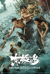 《东极岛》北京首映礼招募（十点观影团）
