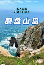 热门活动-周末 |【磨盘山岛】捡海螺-抓螃蟹-环岛徒步-可露营可住别墅