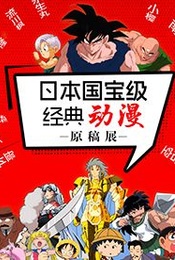 热门活动-【早鸟票19.9元】日本国宝级经典动漫原稿展