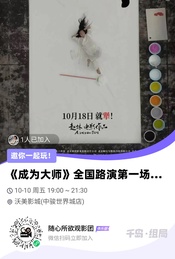 热门活动-《成为大师》全国路演第一场（北京唯一场）