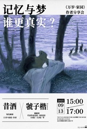 记忆与梦，谁更真实？——《万岁·家园》新书分享会