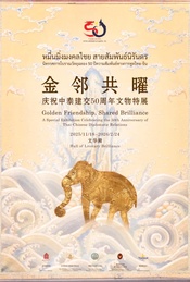 活动封面-金邻共曜——庆祝中泰建交50周年文物特展