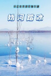 周末/元旦 |【妫河踏冰】行走在京郊贝加尔湖-8公里休闲徒步（1日）