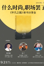 热门活动-什么时尚，职场罢了丨《平凡之路》新书分享会