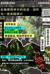 热门活动-在海南雨林中的生活、创作与实践碎片——纳加西拉雨林游牧小展