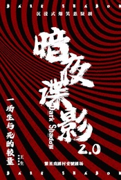 热门活动-沉浸式爆笑悬疑剧《暗夜谍影2.0》| 第二轮跨年加演场