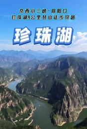 热门活动-周末 |【珍珠湖】京西小三峡-向阳口-珍珠湖9公里登山徒步穿越