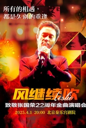 《风继续吹》2025致敬张国荣22周年金曲演唱会-北京站