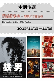 热门活动-「环岛」电影赏析｜禁忌游乐场——邪典电影专题放映
