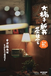 热门活动-大橘子新书茶话会