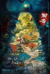 主创到场交流《聊斋：兰若寺》北京首映礼·超前观影（不散523期）