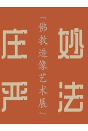 热门活动-北京艺术博物馆-妙法庄严：佛教造像艺术展