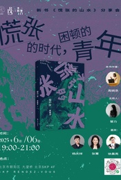 热门活动-周婉京×杨庆祥×张菁×徐晨亮×管力：慌张的时代，困顿的青年