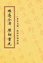 热门活动-国家典籍博物馆-《永乐大典》的回归和再造