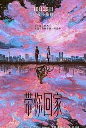 热门活动-电影《带你回家》北京首映礼【贤movie551期】