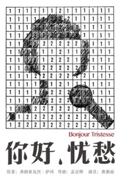热门活动-【福利】孟京辉戏剧作品黄湘丽独角戏《你好，忧愁》