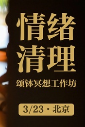 『沉浸式情绪清理冥想工作坊』给疲惫的心一次温柔的“断舍离”