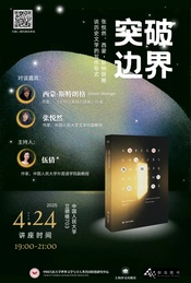 【北京】突破边界:张悦然、西蒙・斯特朗格谈历史文学的写作形式