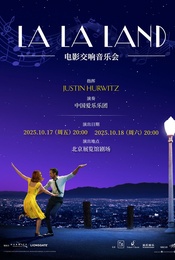 热门活动-[原版]《LA LA LAND爱乐之城》电影交响音乐会北京站