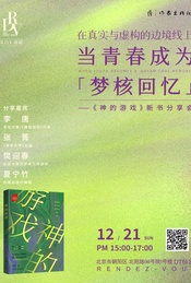 活动封面-在真实与虚构的边境线上——当青春成为“梦核回忆”