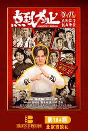 活动封面-尹正映后 《点到为止》北京首映礼 （爆款多多观影团184期 ）