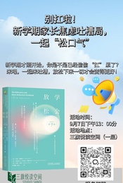 热门活动-新学期家长焦虑大会！