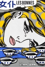 【福利】孟京辉戏剧作品《女仆》