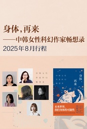 中韩女性科幻文集《身体，再来》作家对谈＆签售会