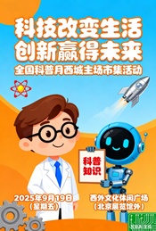 热门活动-西城科普市集邀您打卡：在科学奇境中，点燃对未来的无限向往