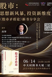 热门活动-《股市矛盾论》新书发布会：思想新风暴，投资新维度