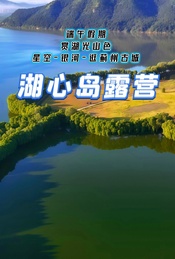 热门活动-端午假期：湖心岛露营