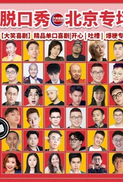 【三里屯脱口秀】【大笑喜剧】 周末精品脱口秀&单口喜剧爆笑开心解压LIVE现场