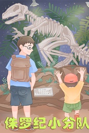 【国家自然博物馆亲子研学】重返侏罗纪小分队—时空穿越之旅