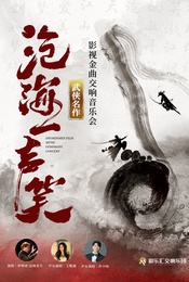 活动封面-【交响·视听·演唱】“沧海一声笑”《笑傲江湖》《神雕侠侣》武侠影视金曲视听交响演唱会