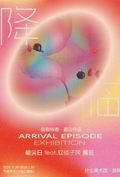 热门活动-「降临」· 能尖日 feat. 软体子民展览
