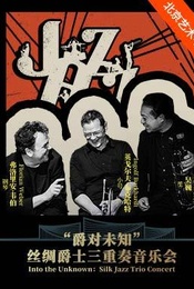 热门活动-“爵对未知”丝绸爵士三重奏音乐会