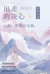 出走与重生—— 电影《出走的决心》主题的分享会