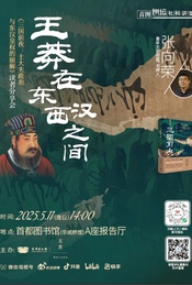 王莽在东西汉之间 《三国前夜:士大夫政治与东汉皇权的崩解》分享会