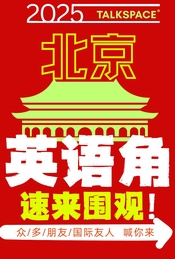 活动封面-北京西城英语角