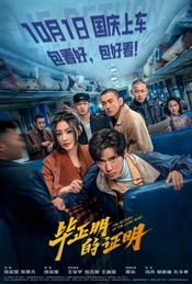 国庆档《毕正明的证明》北京首映礼观影+王安宇、张天爱等主创映后