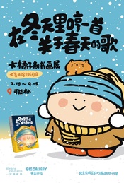 在冬天唱一首关于春天的歌——大橘子新书画展