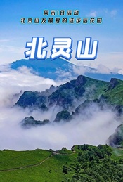 热门活动-周末 |【北灵山】北京山友最爱的徒步后花园-10公里登山徒步