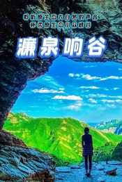 热门活动-周末 |【濂泉响谷】聆听原生态大自然的声音
