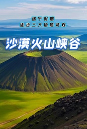 热门活动-端午假期：徒步三大地质奇观-库布齐沙漠-杨家川峡谷-火山草原