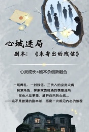 心域剧本迷局,线下沉浸体验——《未寄出的残信》