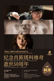 中国交响乐团2024/25音乐季纪念肖斯塔科维奇逝世 50 周年—黄佳俊、万捷旎与中国交响乐团音乐会