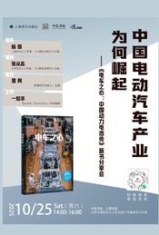 热门活动-中国电动汽车产业为何崛起 ——《电车之心》新书分享会