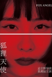 【福利】孟京辉戏剧作品《狐狸天使》