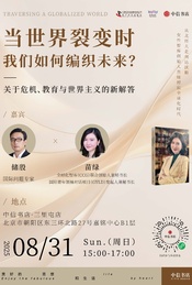 热门活动-当世界裂变时，我们如何编织未来？
